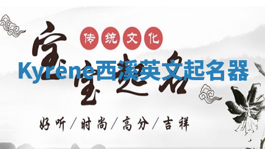 Kyrene西溪英文起名器 Kyrene西溪英文起名器
