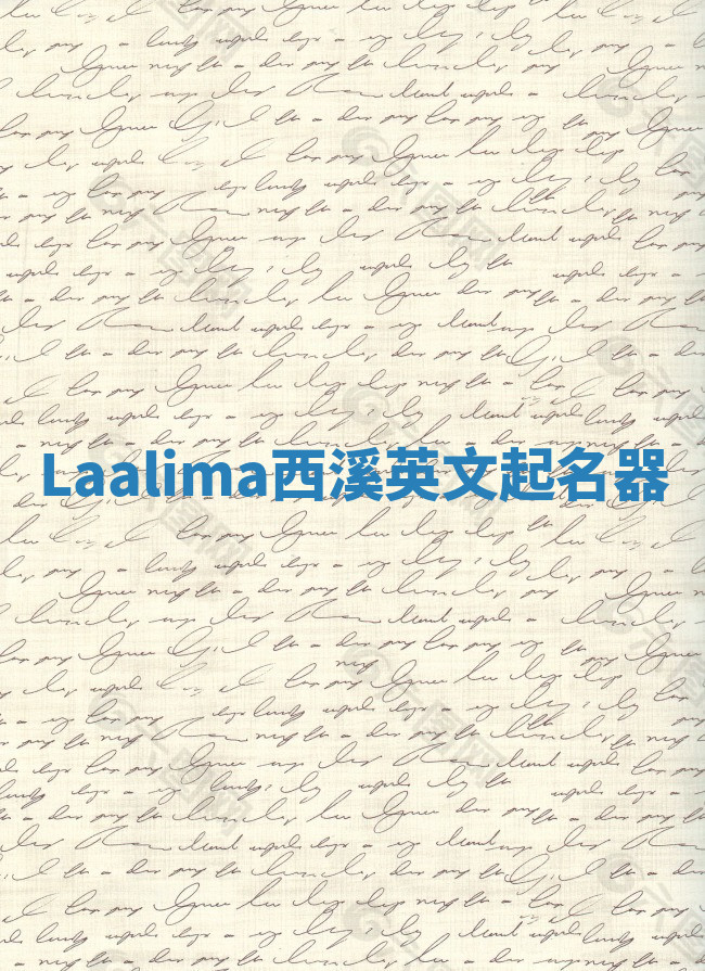 Laalima西溪英文起名器