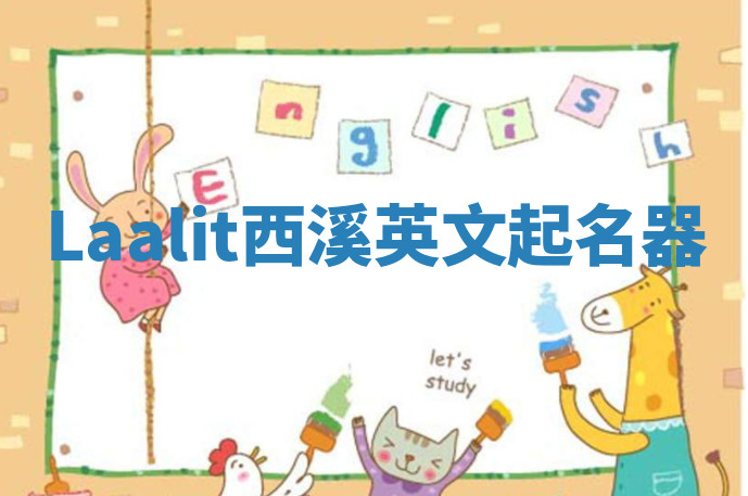 Laalit西溪英文起名器 Laalit西溪英文起名器