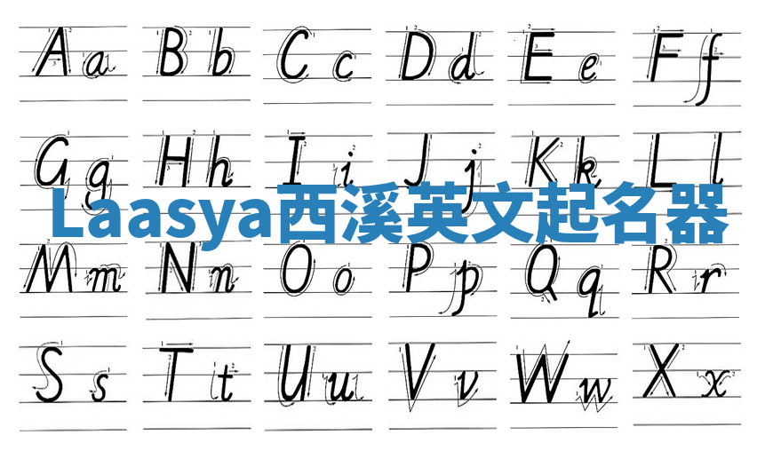 Laasya西溪英文起名器 Laasya西溪英文起名器
