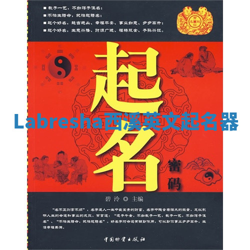 Labresha西溪英文起名器