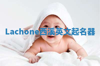 Lachone西溪英文起名器