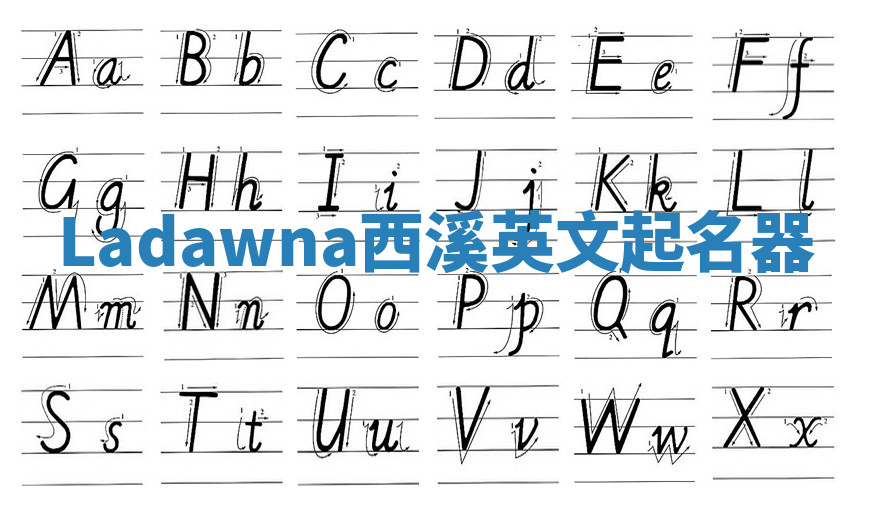 Ladawna西溪英文起名器