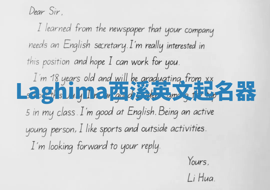 Laghima西溪英文起名器 Laghima西溪英文起名器