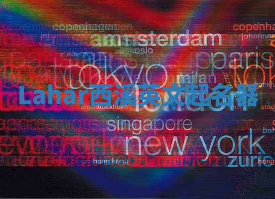 Lahar西溪英文起名器 Lahar西溪英文起名器