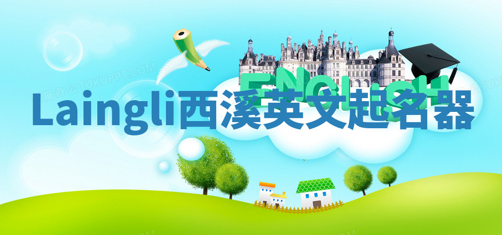 Laingli西溪英文起名器