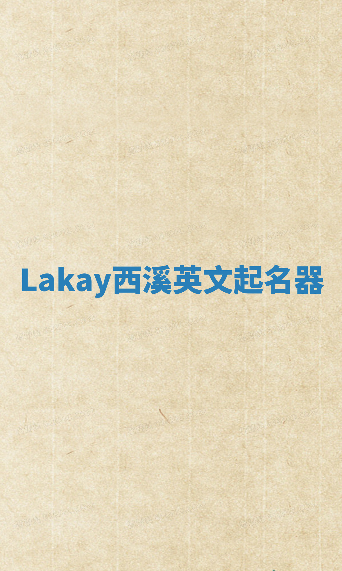 Lakay西溪英文起名器