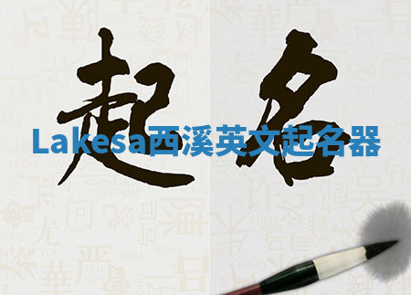 Lakesa西溪英文起名器 Lakesa西溪英文起名器