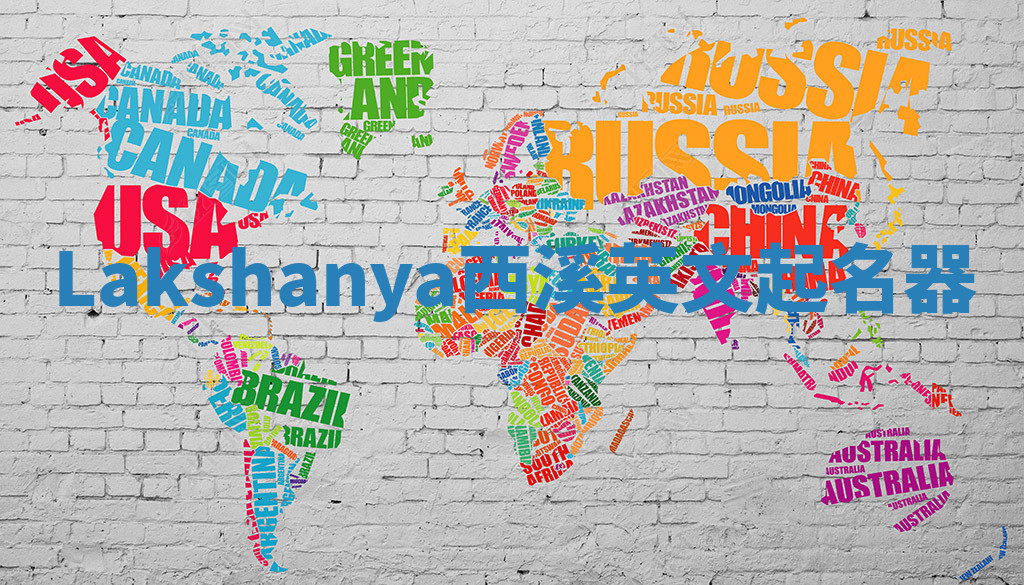 Lakshanya西溪英文起名器 Lakshanya西溪英文起名器