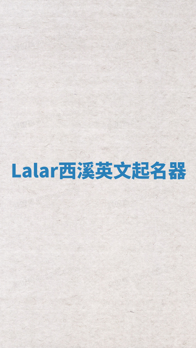Lalar西溪英文起名器