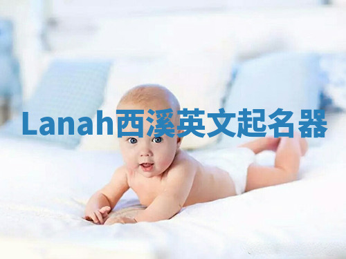 Lanah西溪英文起名器