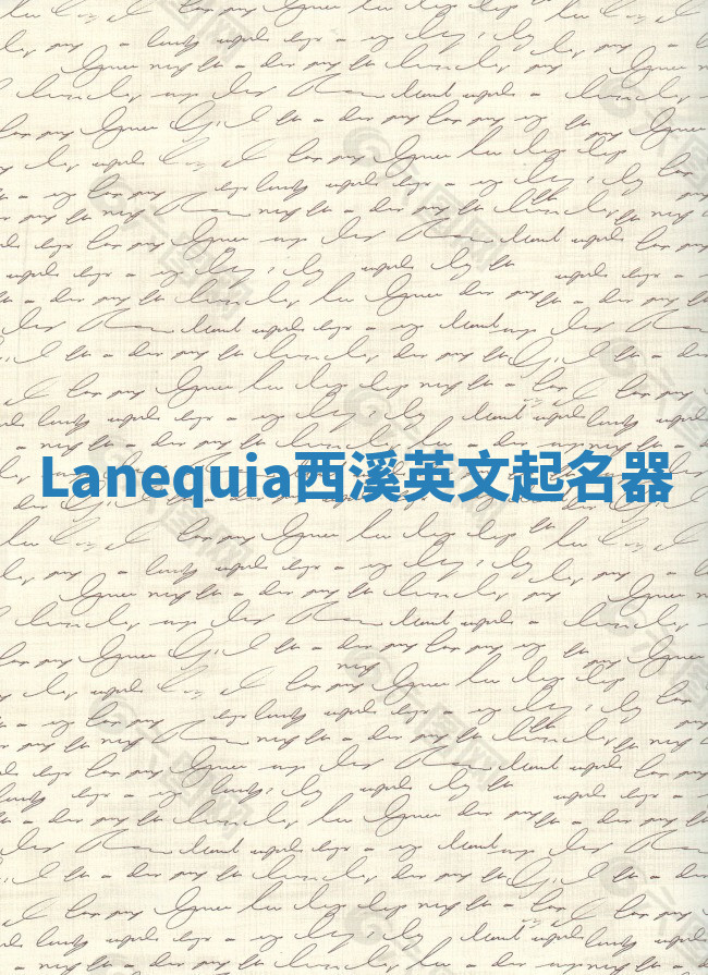 Lanequia西溪英文起名器