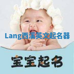 Lang西溪英文起名器 Lang西溪英文起名器