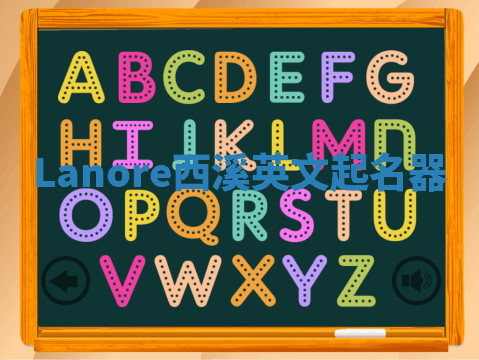 Lanore西溪英文起名器