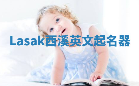 Lasak西溪英文起名器 Lasak西溪英文起名器