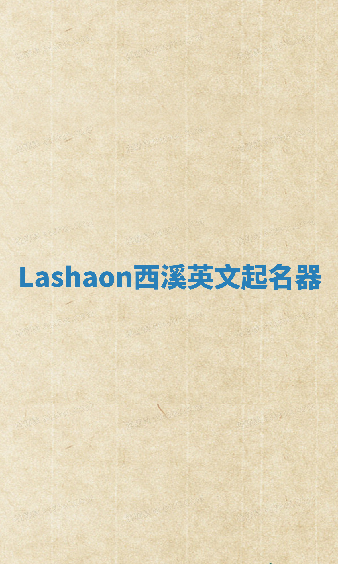 Lashaon西溪英文起名器