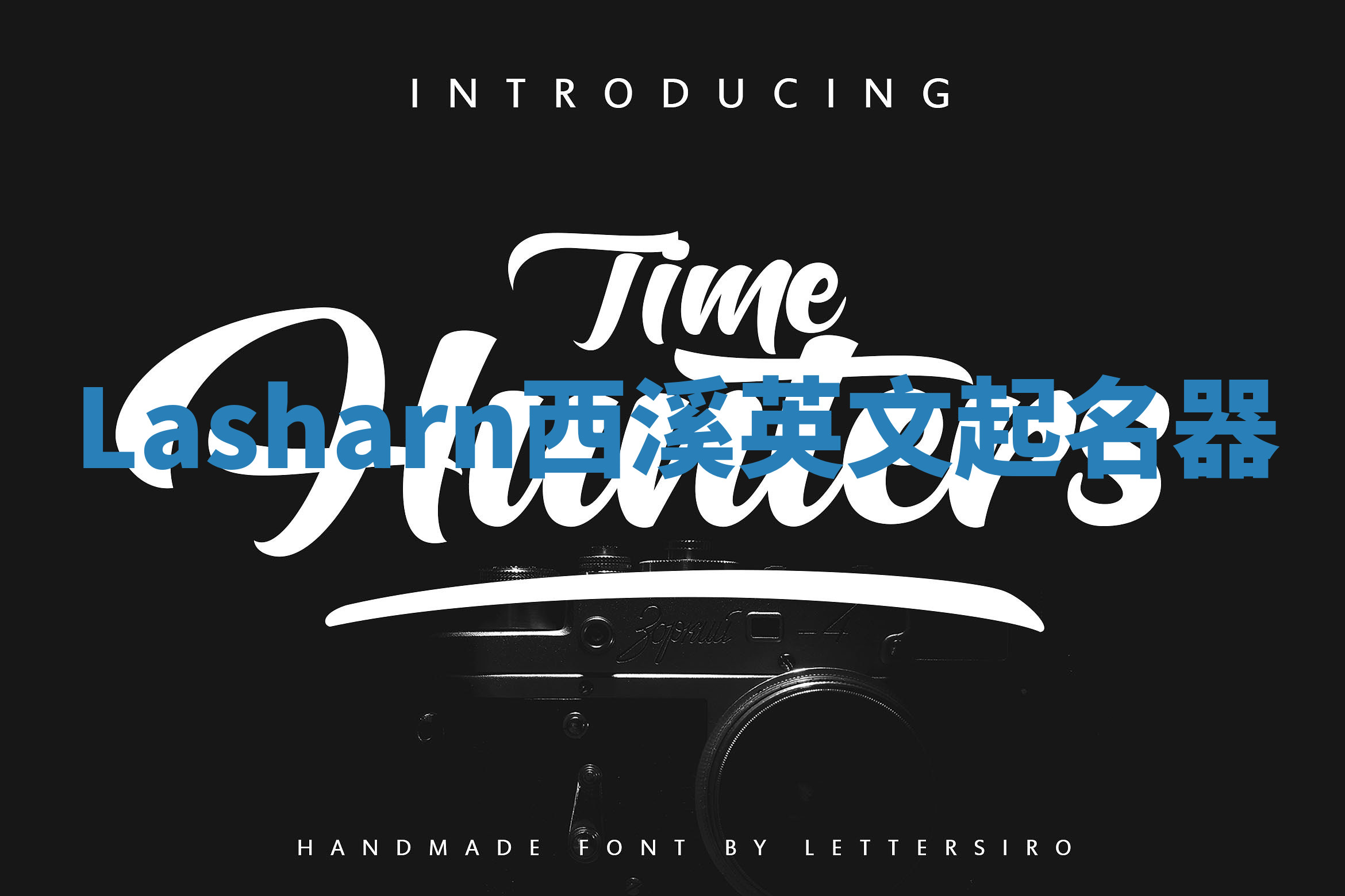 Lasharn西溪英文起名器