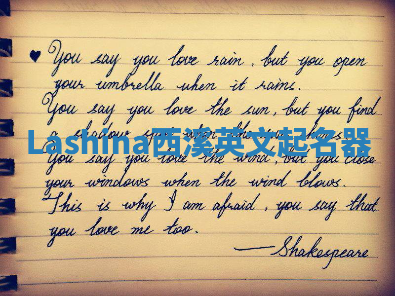 Lashina西溪英文起名器