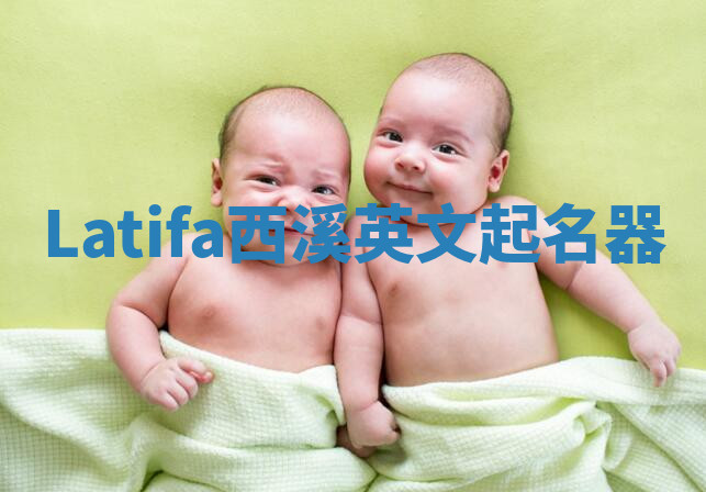 Latifa西溪英文起名器