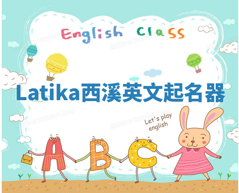 Latika西溪英文起名器 Latika西溪英文起名器
