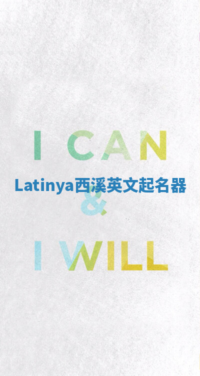 Latinya西溪英文起名器