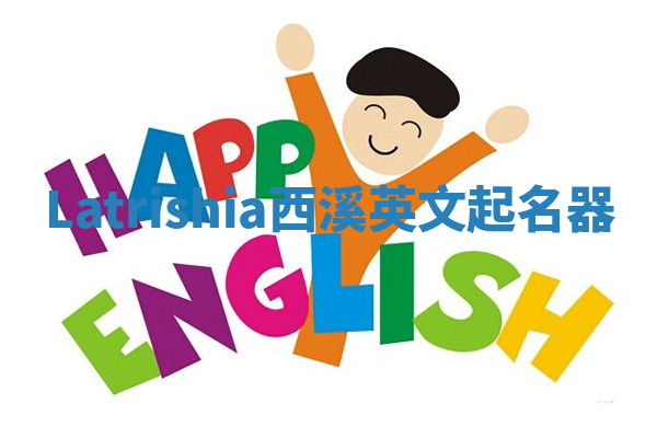 Latrishia西溪英文起名器