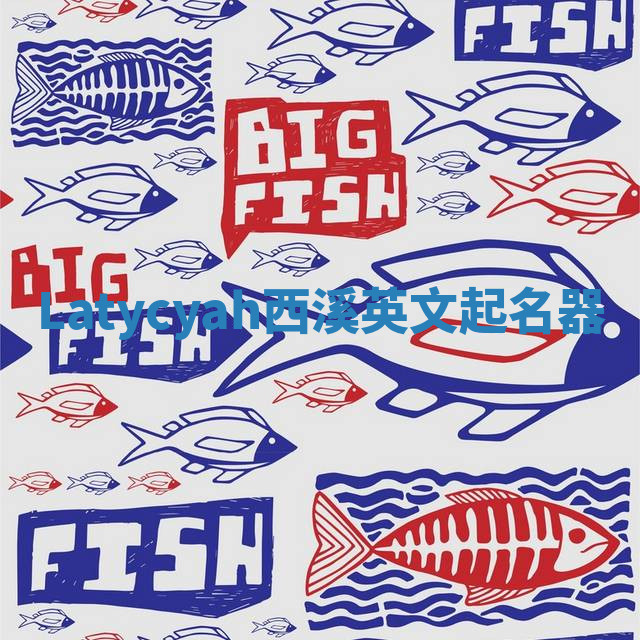 Latycyah西溪英文起名器