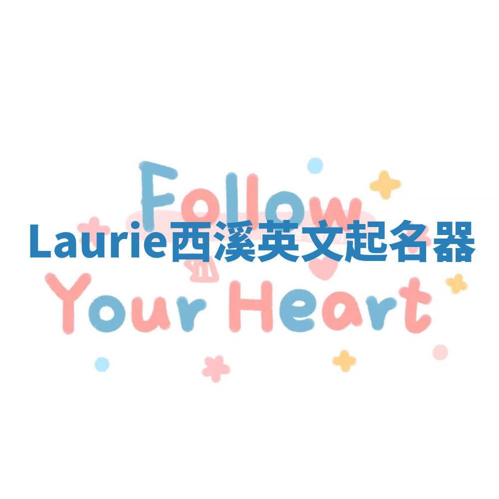 Laurie西溪英文起名器 Laurie西溪英文起名器