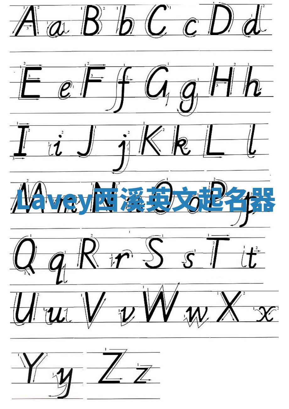 Lavey西溪英文起名器