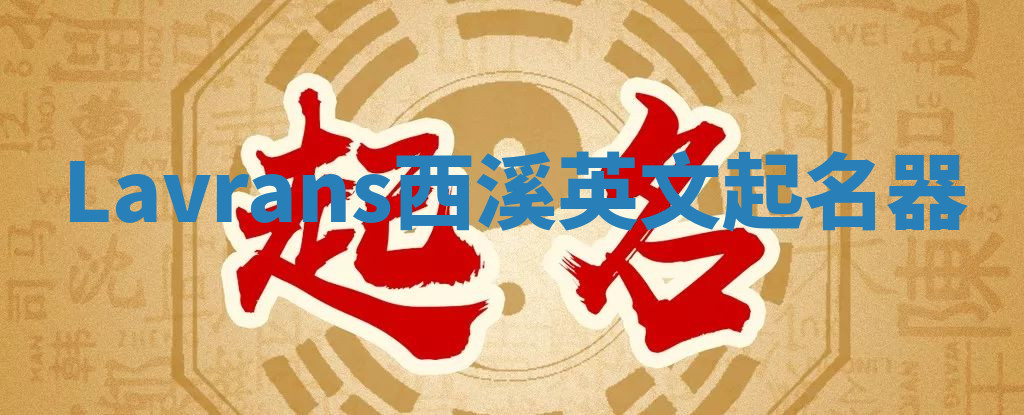 Lavrans西溪英文起名器 Lavrans西溪英文起名器