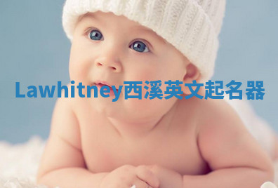 Lawhitney西溪英文起名器