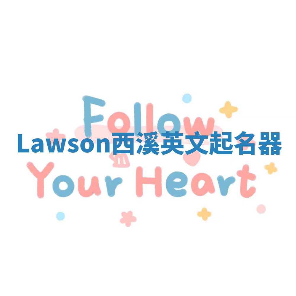 Lawson西溪英文起名器 Lawson西溪英文起名器