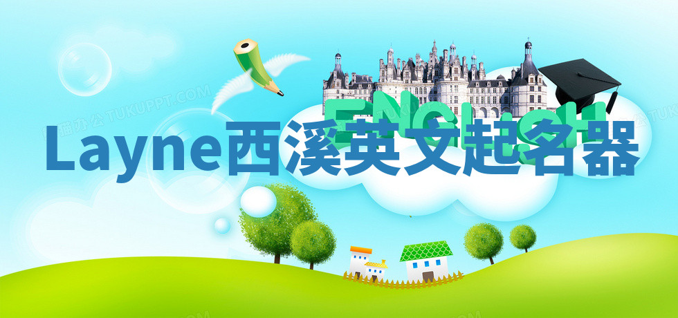 Layne西溪英文起名器