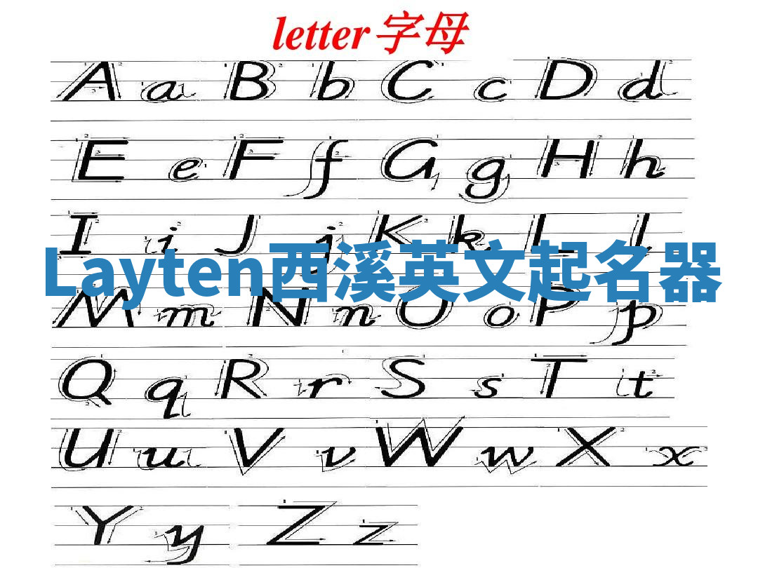 Layten西溪英文起名器