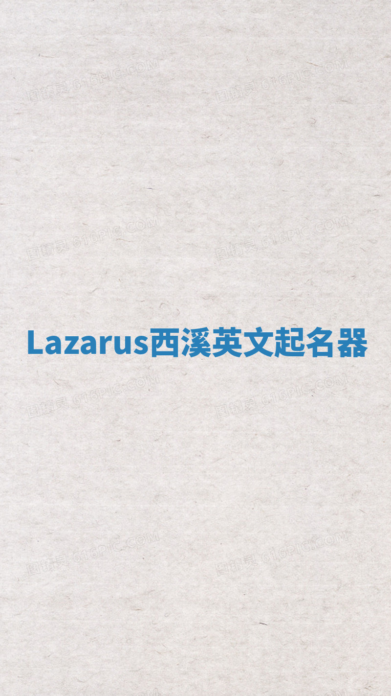Lazarus西溪英文起名器 Lazarus西溪英文起名器