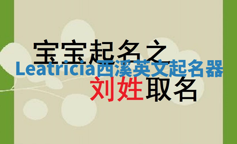 Leatricia西溪英文起名器