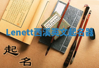 Lenett西溪英文起名器