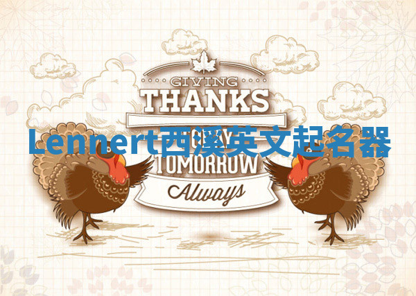 Lennert西溪英文起名器