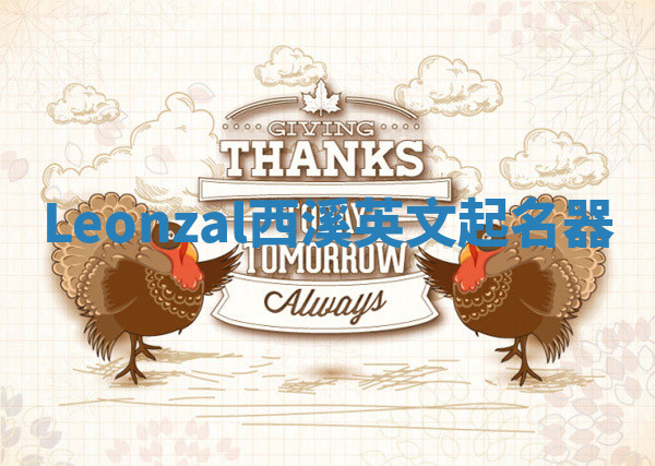 Leonzal西溪英文起名器