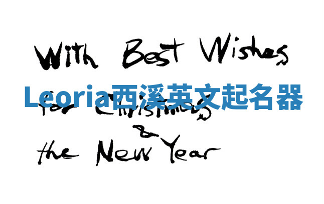 Leoria西溪英文起名器