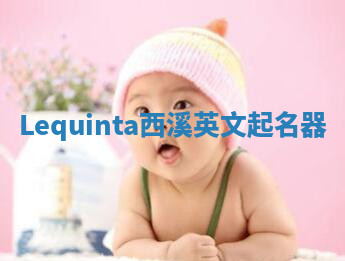 Lequinta西溪英文起名器