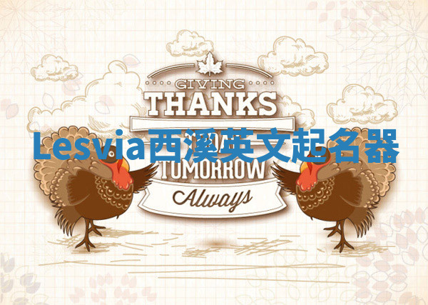 Lesvia西溪英文起名器 Lesvia西溪英文起名器