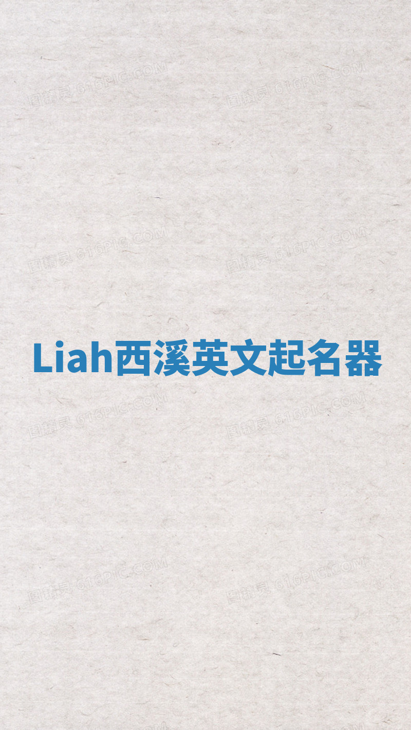 Liah西溪英文起名器