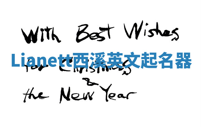 Lianett西溪英文起名器