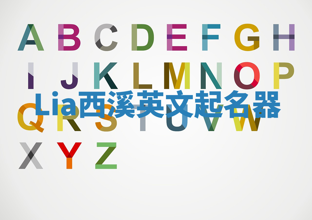Lia西溪英文起名器