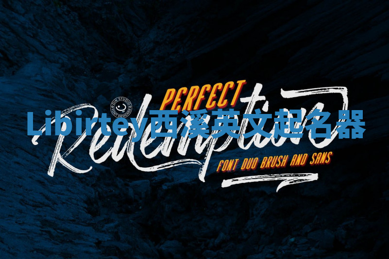 Libirtey西溪英文起名器