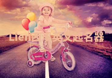 Lien西溪英文起名器