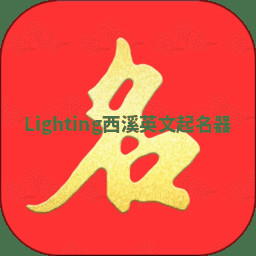 Lighting西溪英文起名器 Lighting西溪英文起名器