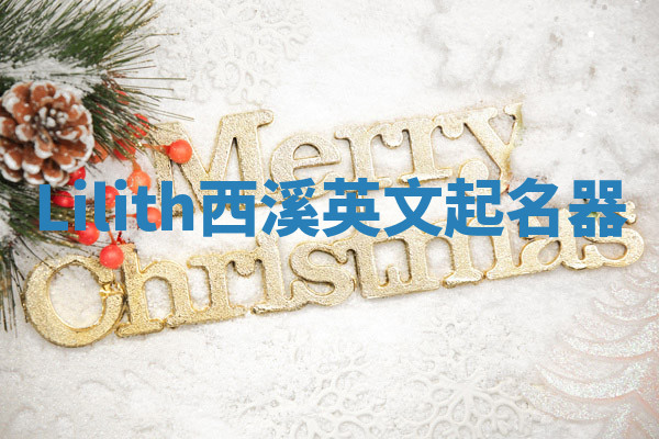 Lilith西溪英文起名器 Lilith西溪英文起名器