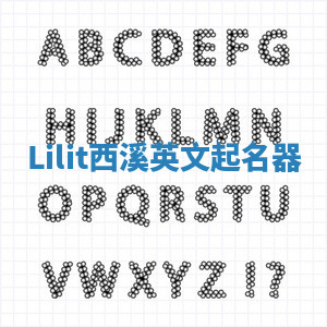Lilit西溪英文起名器 Lilit西溪英文起名器